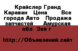 Крайслер Гранд Караван › Цена ­ 1 - Все города Авто » Продажа запчастей   . Амурская обл.,Зея г.